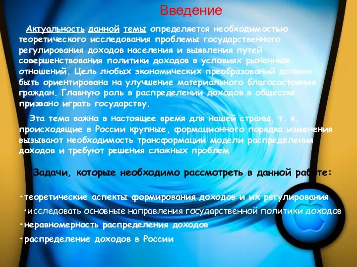 Актуальность данной темы определяется необходимостью теоретического исследования проблемы государственного регулирования доходов