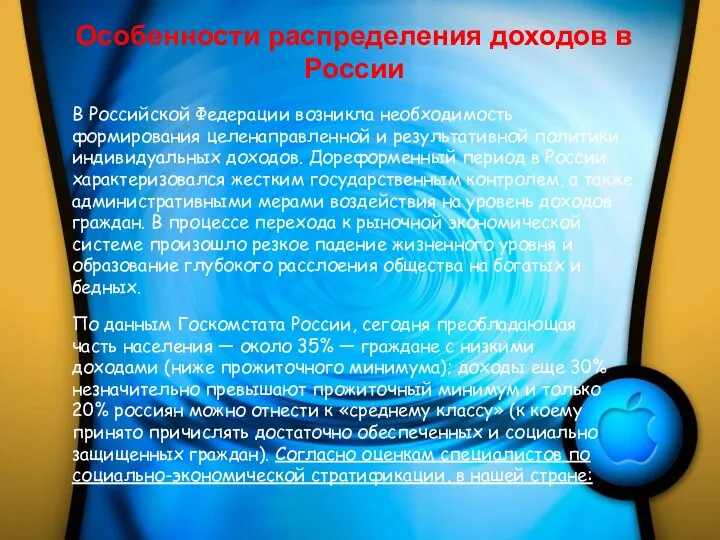 Особенности распределения доходов в России В Российской Федерации возникла необходимость формирования