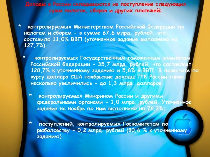 Доходы в России складываются из поступления следующих сумм налогов, сборов и