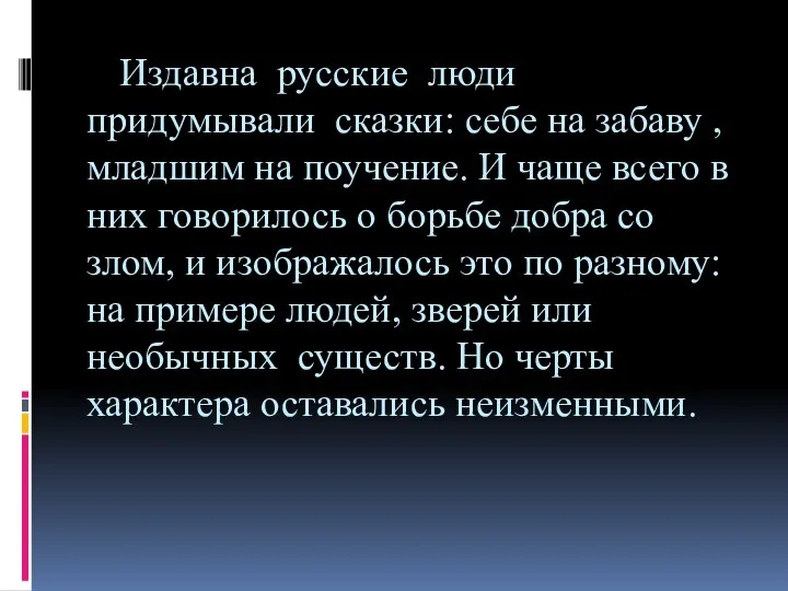 Издавна русские люди придумывали сказки: себе на забаву , младшим на