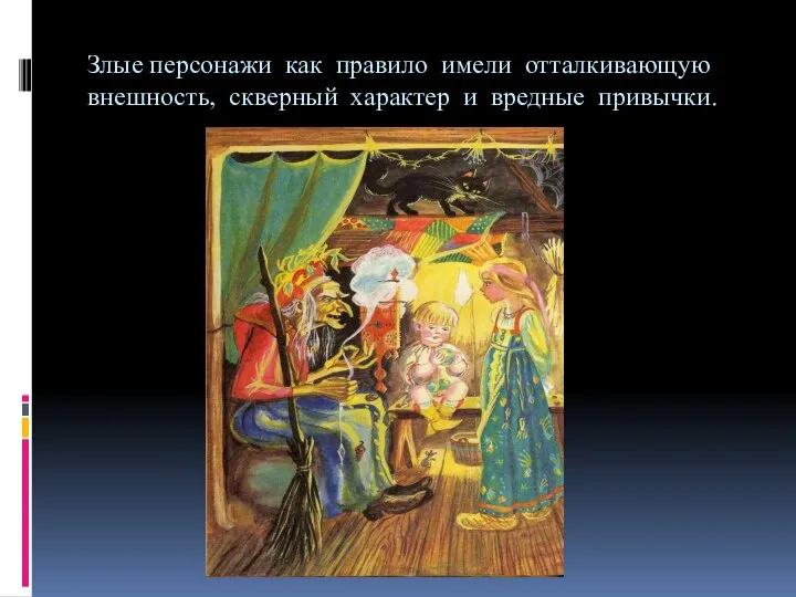 Злые персонажи как правило имели отталкивающую внешность, скверный характер и вредные привычки.