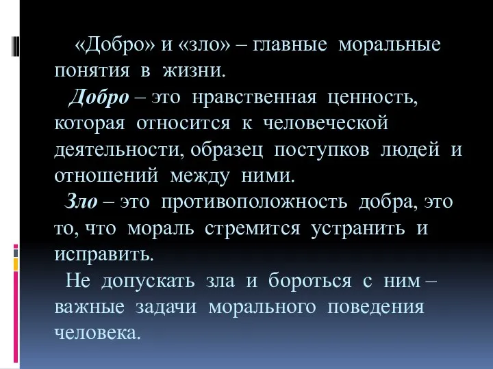 «Добро» и «зло» – главные моральные понятия в жизни. Добро –