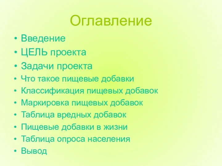 Оглавление Введение ЦЕЛЬ проекта Задачи проекта Что такое пищевые добавки Классификация