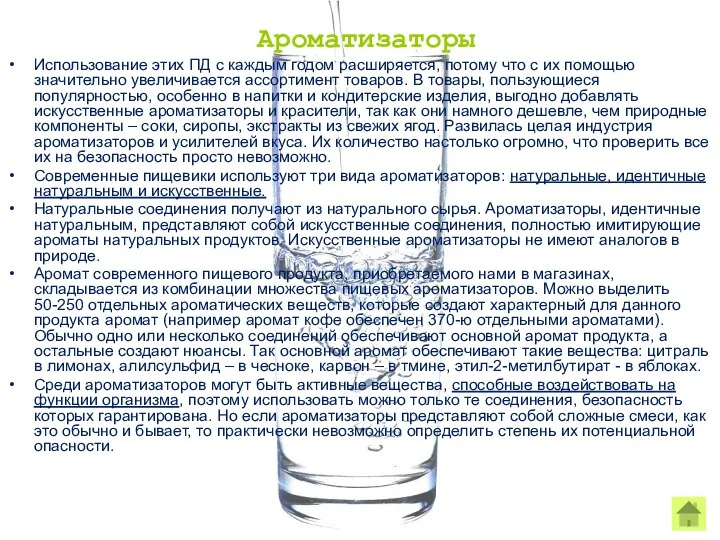 Ароматизаторы Использование этих ПД с каждым годом расширяется, потому что с