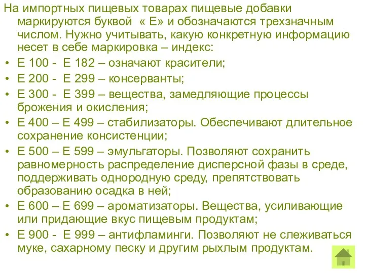 На импортных пищевых товарах пищевые добавки маркируются буквой « Е» и