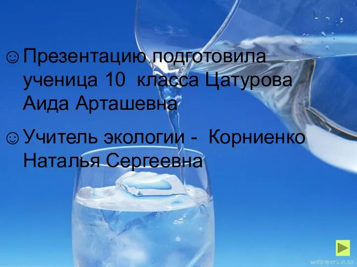 Презентацию подготовила ученица 10 класса Цатурова Аида Арташевна Учитель экологии - Корниенко Наталья Сергеевна