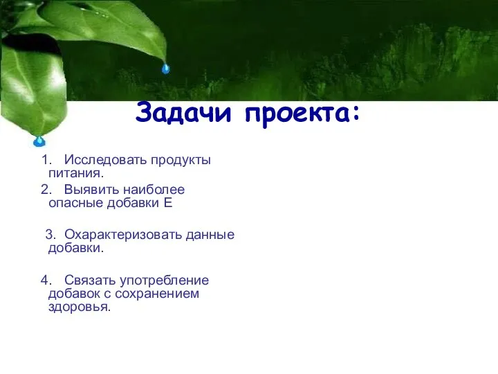 Задачи проекта: 1. Исследовать продукты питания. 2. Выявить наиболее опасные добавки