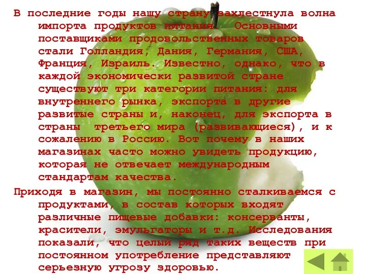 В последние годы нашу страну захлестнула волна импорта продуктов питания. Основными