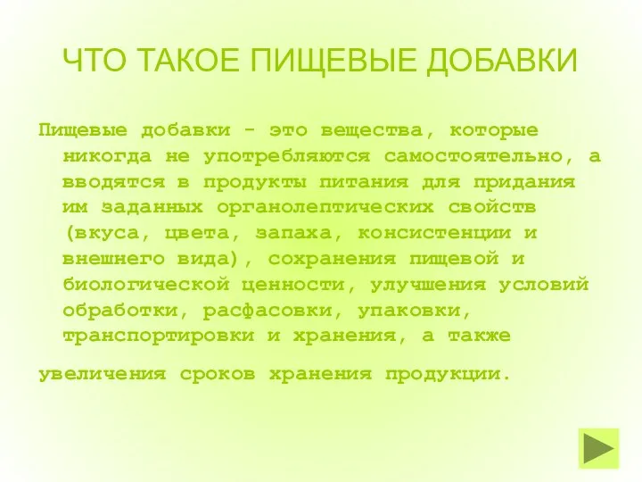 ЧТО ТАКОЕ ПИЩЕВЫЕ ДОБАВКИ Пищевые добавки - это вещества, которые никогда