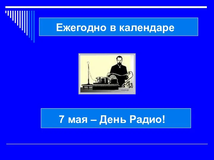 7 мая – День Радио! Ежегодно в календаре