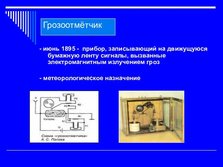 Грозоотмётчик - июнь 1895 - прибор, записывающий на движущуюся бумажную ленту