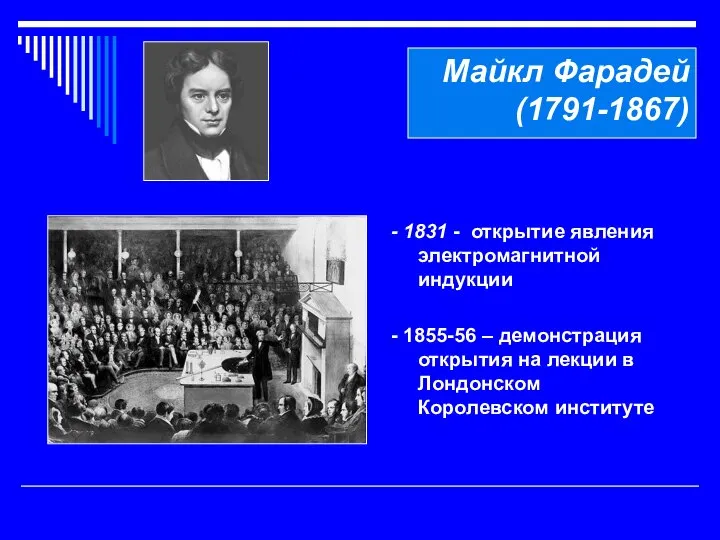 Майкл Фарадей (1791-1867) - 1831 - открытие явления электромагнитной индукции -