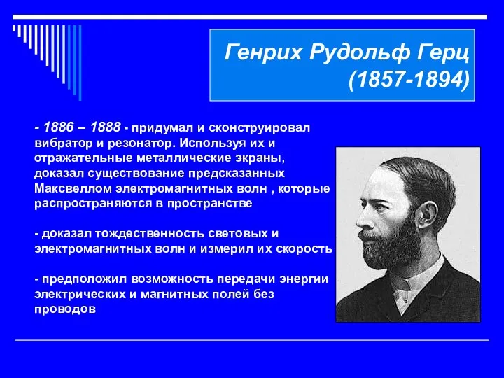 Генрих Рудольф Герц (1857-1894) - 1886 – 1888 - придумал и