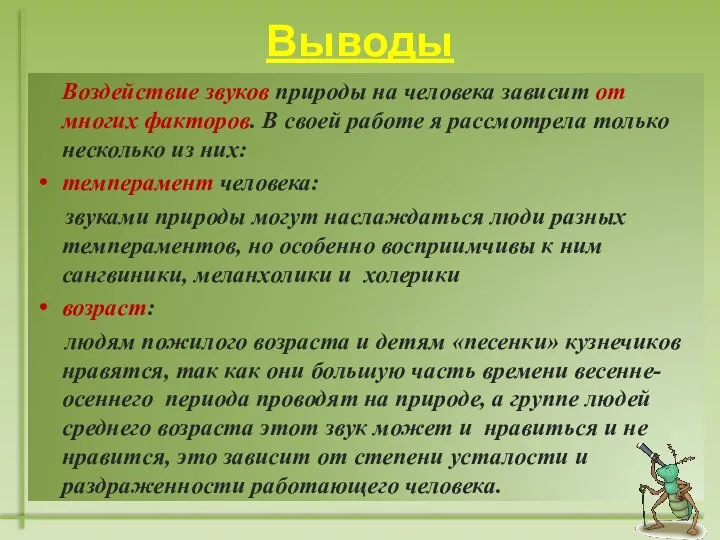 Воздействие звуков природы на человека зависит от многих факторов. В своей