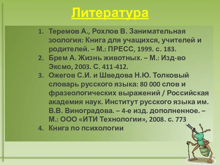 Литература Теремов А., Рохлов В. Занимательная зоология: Книга для учащихся, учителей