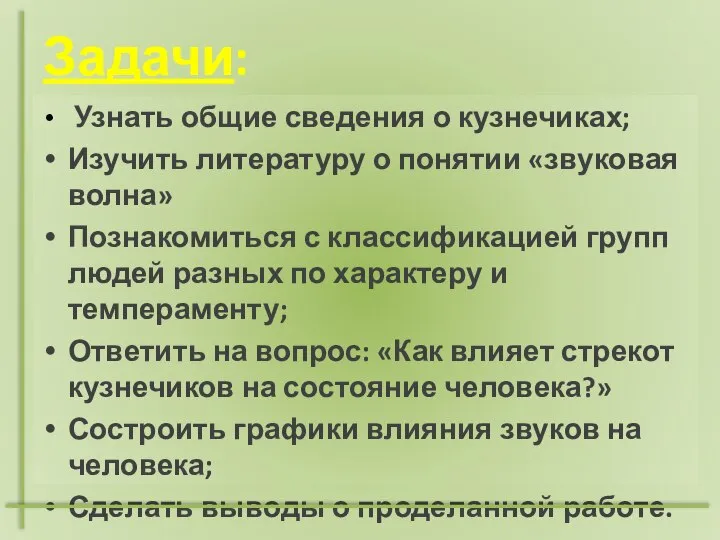 Задачи: Узнать общие сведения о кузнечиках; Изучить литературу о понятии «звуковая