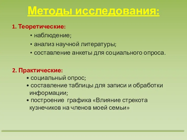 Методы исследования: 1. Теоретические: наблюдение; анализ научной литературы; составление анкеты для