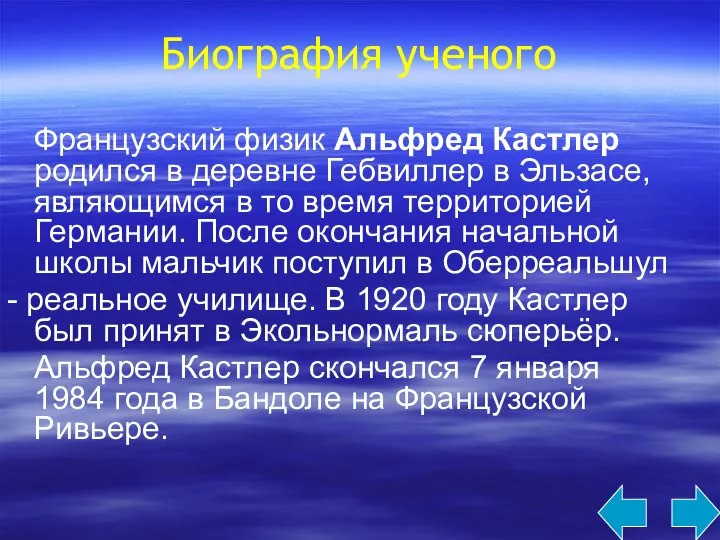 Биография ученого Французский физик Альфред Кастлер родился в деревне Гебвиллер в