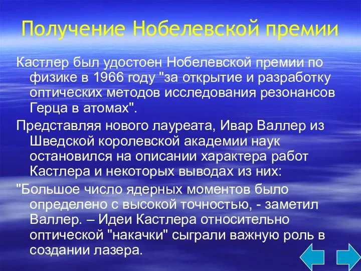 Получение Нобелевской премии Кастлер был удостоен Нобелевской премии по физике в