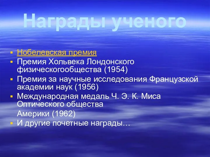 Награды ученого Нобелевская премия Премия Хольвека Лондонского физическогообщества (1954) Премия за