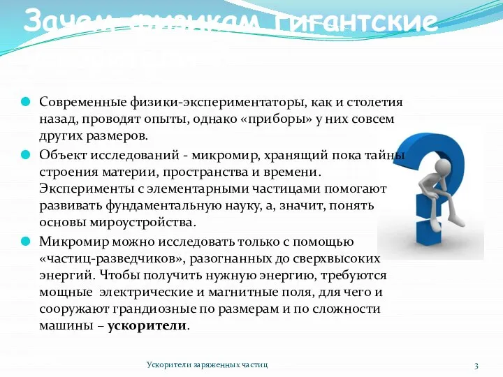 Современные физики-экспериментаторы, как и столетия назад, проводят опыты, однако «приборы» у