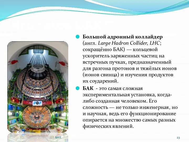 Большой адронный коллайдер (англ. Large Hadron Collider, LHC; сокращённо БАК) —