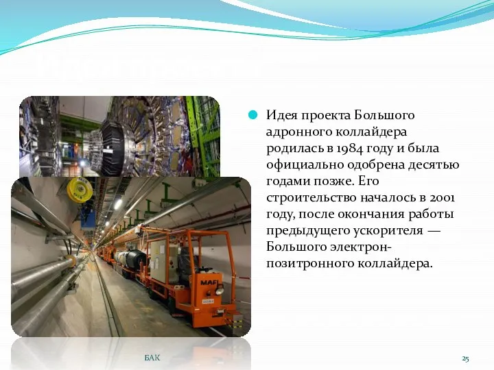 Идея проекта Идея проекта Большого адронного коллайдера родилась в 1984 году
