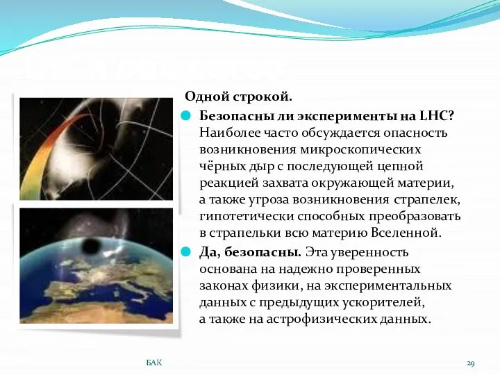 LHC и общество Одной строкой. Безопасны ли эксперименты на LHC? Наиболее