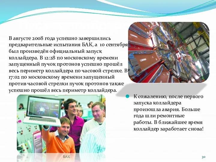 Пуск коллайдера В августе 2008 года успешно завершились предварительные испытания БАК,