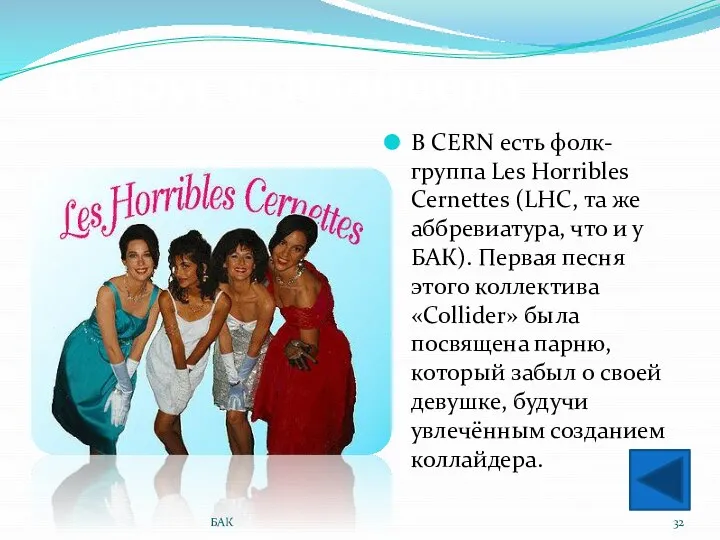 Вокруг коллайдера В CERN есть фолк-группа Les Horribles Cernettes (LHC, та