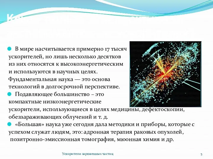 Какая польза для практики от экспериментов на ускорителях? В мире насчитывается