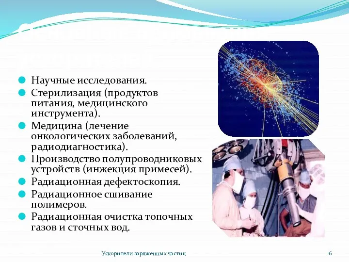 Основные применения ускорителей Научные исследования. Стерилизация (продуктов питания, медицинского инструмента). Медицина