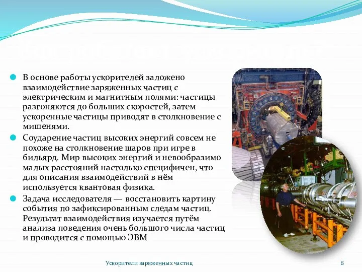 Как работает ускоритель? В основе работы ускорителей заложено взаимодействие заряженных частиц