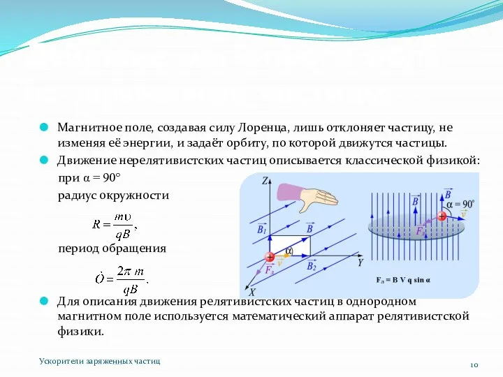 Магнитное поле, создавая силу Лоренца, лишь отклоняет частицу, не изменяя её