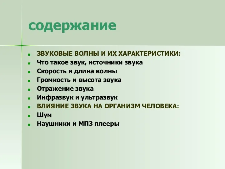 содержание ЗВУКОВЫЕ ВОЛНЫ И ИХ ХАРАКТЕРИСТИКИ: Что такое звук, источники звука