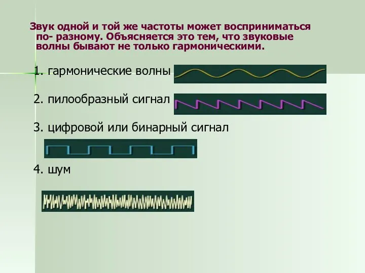 Звук одной и той же частоты может восприниматься по- разному. Объясняется