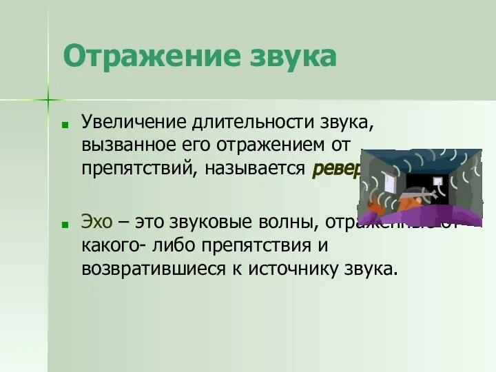 Отражение звука Увеличение длительности звука, вызванное его отражением от препятствий, называется