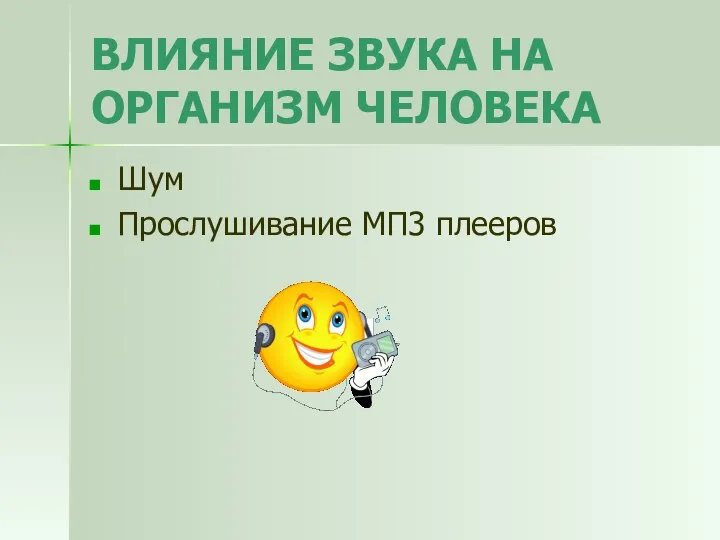 ВЛИЯНИЕ ЗВУКА НА ОРГАНИЗМ ЧЕЛОВЕКА Шум Прослушивание МП3 плееров