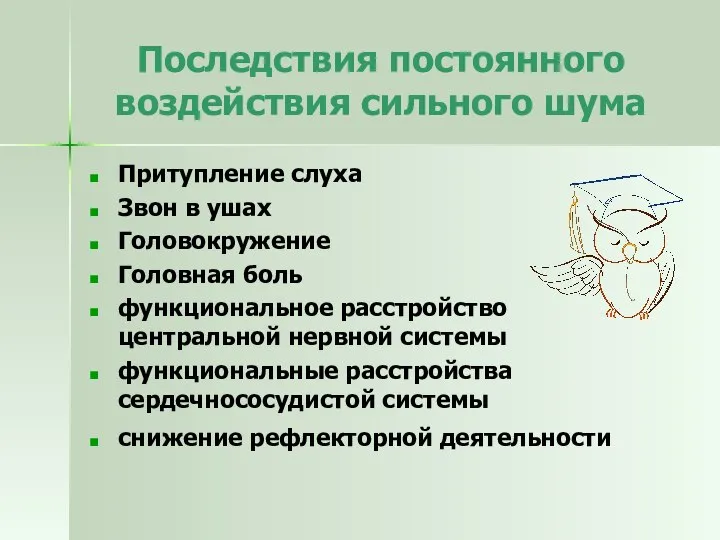 Последствия постоянного воздействия сильного шума Притупление слуха Звон в ушах Головокружение