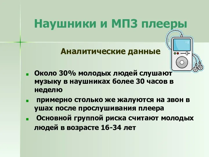 Наушники и МП3 плееры Аналитические данные Около 30% молодых людей слушают