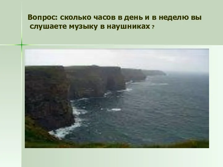 Вопрос: сколько часов в день и в неделю вы слушаете музыку в наушниках ?