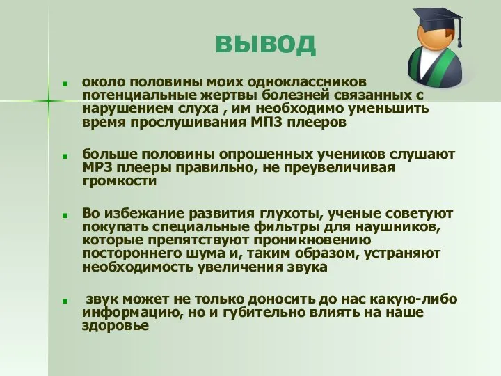 вывод около половины моих одноклассников потенциальные жертвы болезней связанных с нарушением