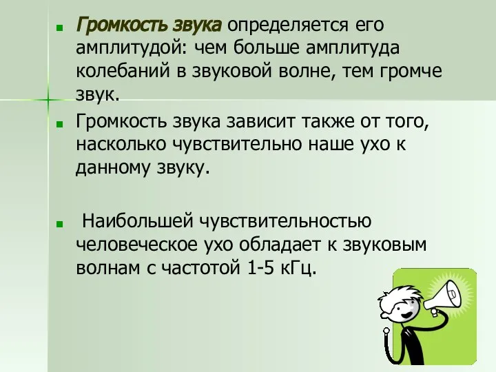 Громкость звука определяется его амплитудой: чем больше амплитуда колебаний в звуковой