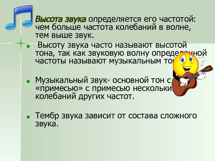 Высота звука определяется его частотой: чем больше частота колебаний в волне,