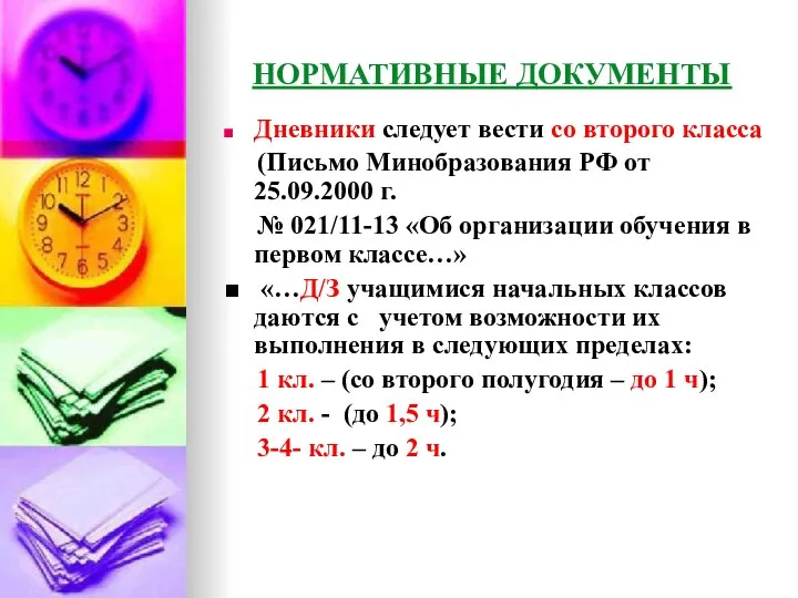 НОРМАТИВНЫЕ ДОКУМЕНТЫ Дневники следует вести со второго класса (Письмо Минобразования РФ