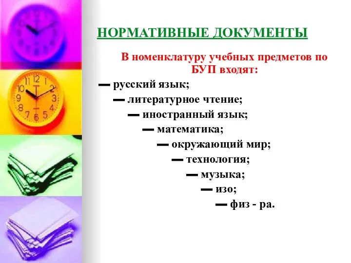 НОРМАТИВНЫЕ ДОКУМЕНТЫ В номенклатуру учебных предметов по БУП входят: ▬ русский