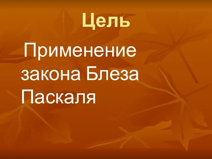 Цель Применение закона Блеза Паскаля