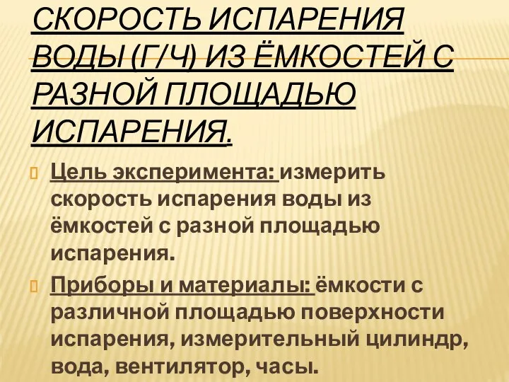 Скорость испарения воды (г/ч) из ёмкостей с разной площадью испарения. Цель