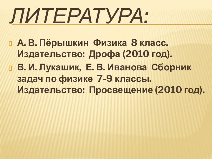 Литература: А. В. Пёрышкин Физика 8 класс. Издательство: Дрофа (2010 год).