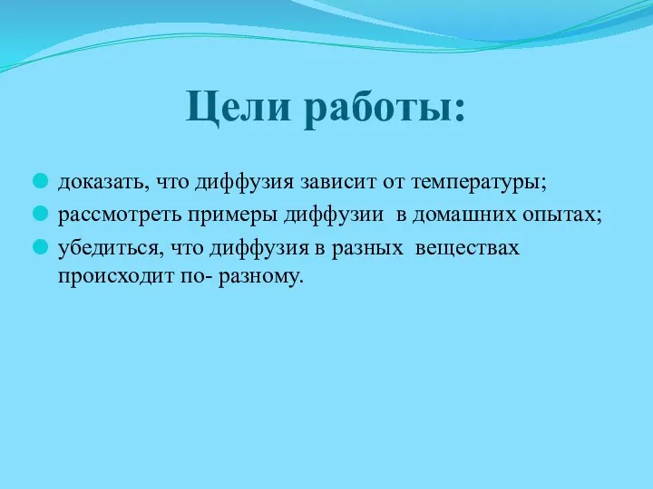 Цели работы: доказать, что диффузия зависит от температуры; рассмотреть примеры диффузии